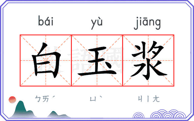 白玉浆