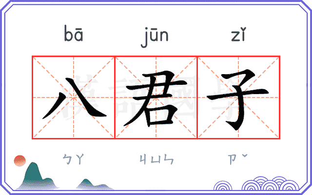 八君子