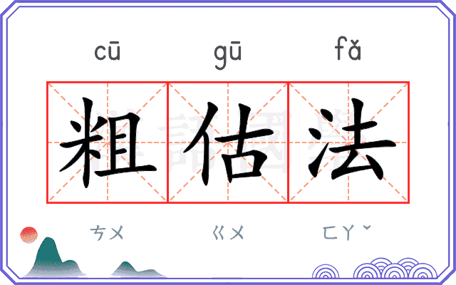 粗估法