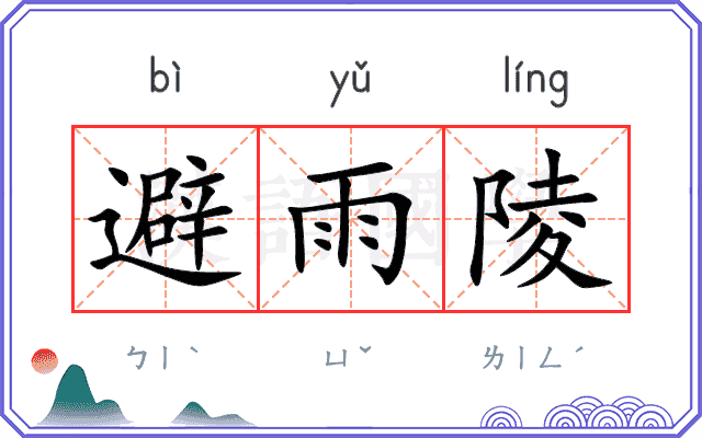 避雨陵