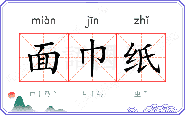 面巾纸