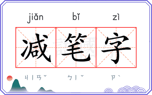 减笔字