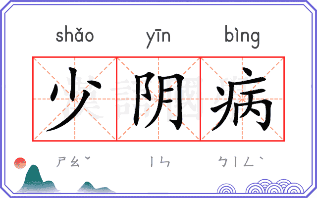 少阴病