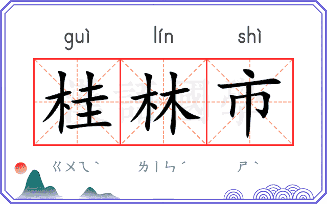桂林市