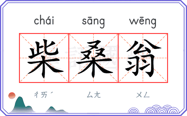 柴桑翁