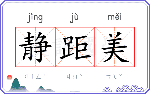 静距美