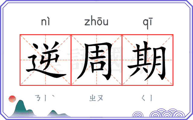 逆周期