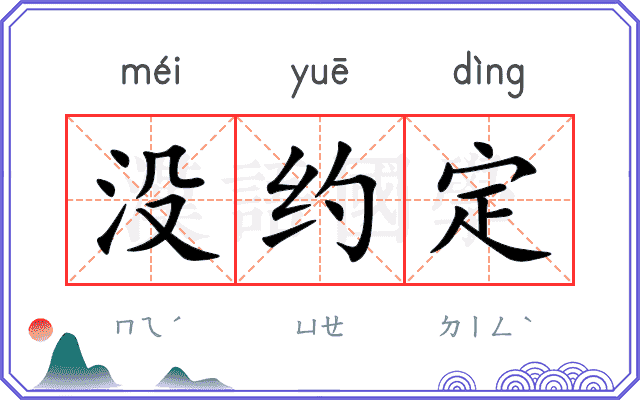 没约定