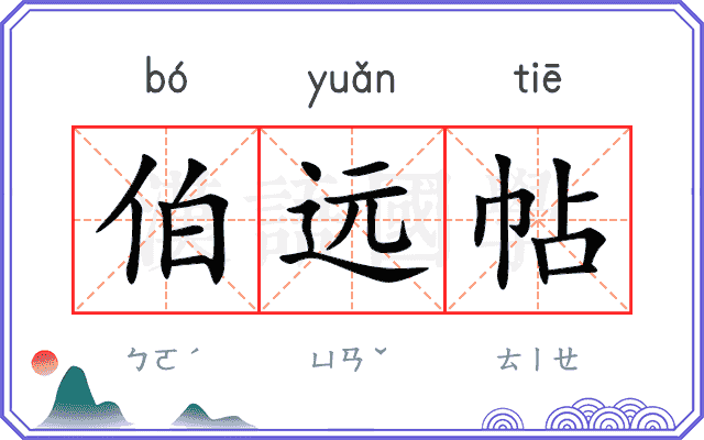 伯远帖