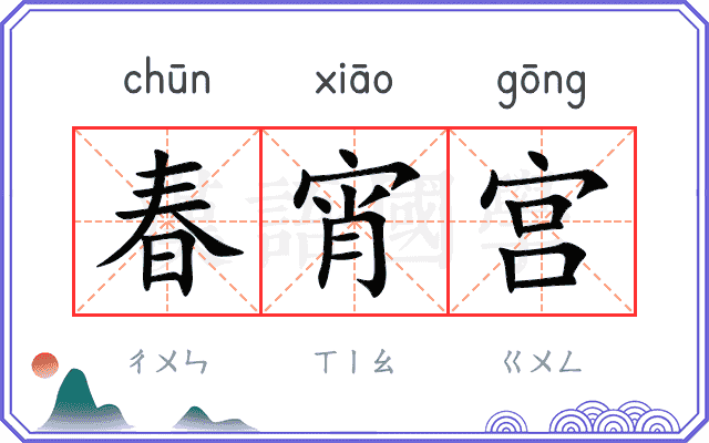 春宵宫