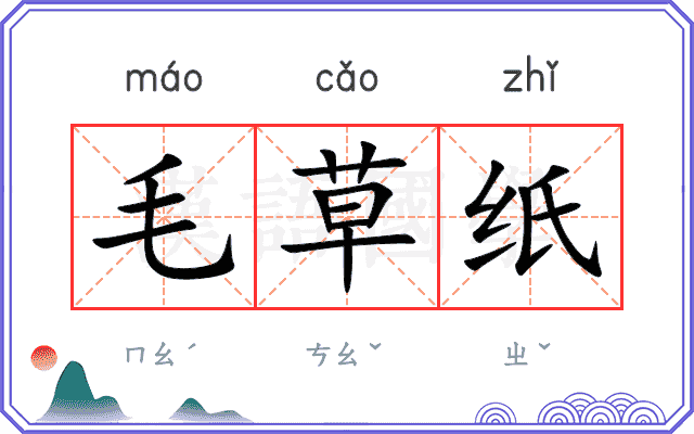 毛草纸