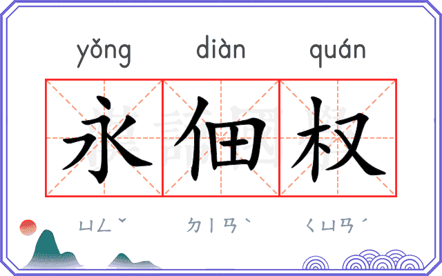 永佃权