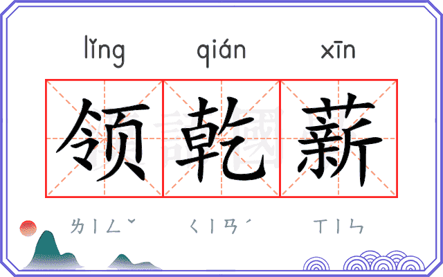 领乾薪