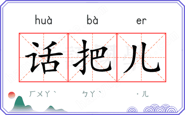 话把儿