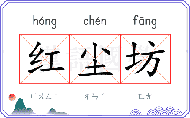 红尘坊