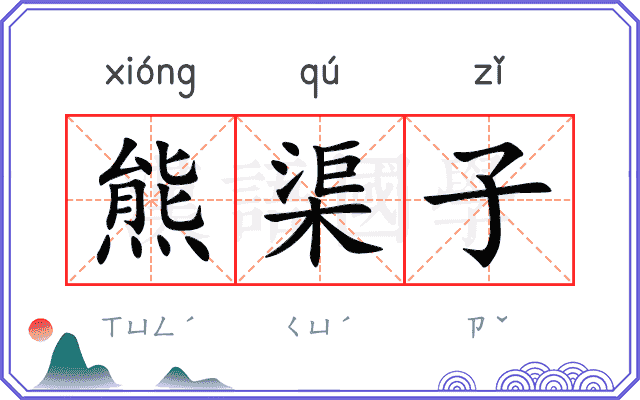 熊渠子