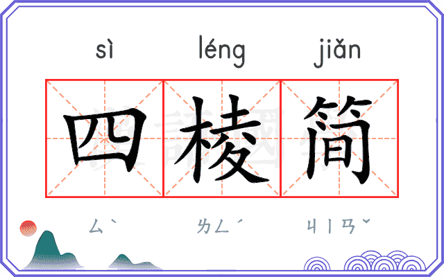 四棱简