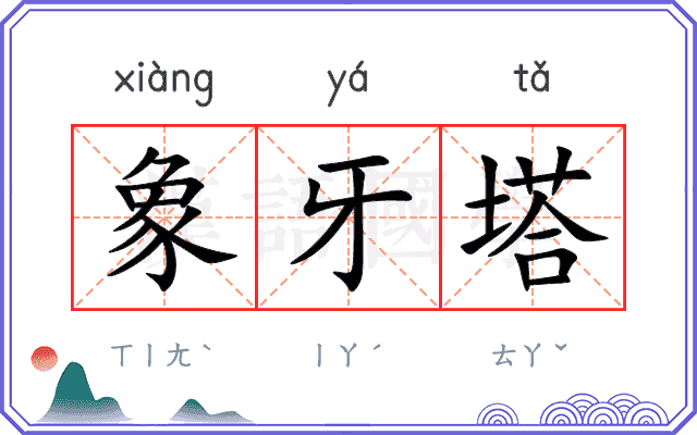 象牙塔