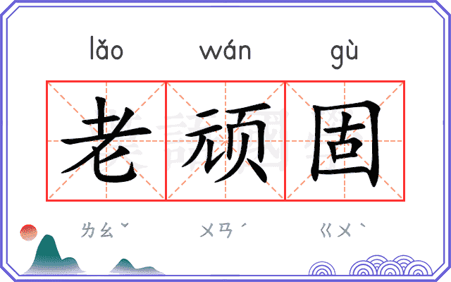 老顽固