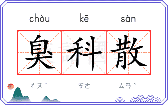 臭科散