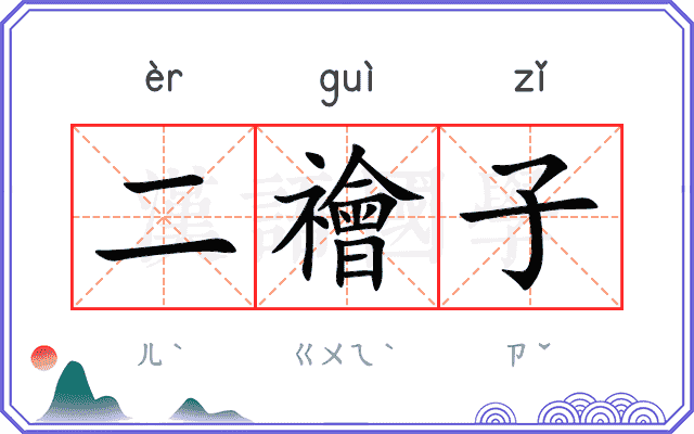 二禬子