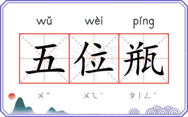 五位瓶