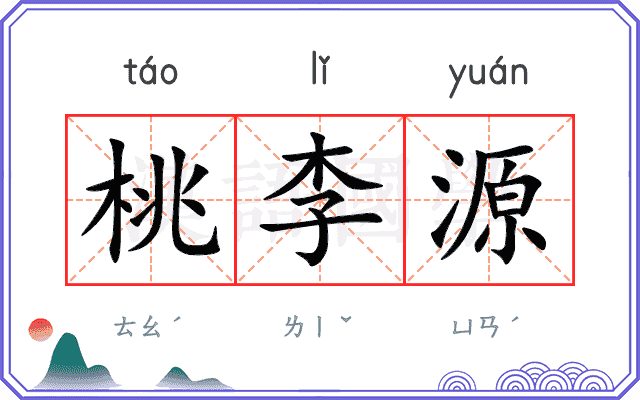 桃李源