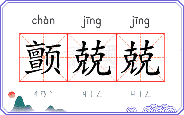 颤兢兢