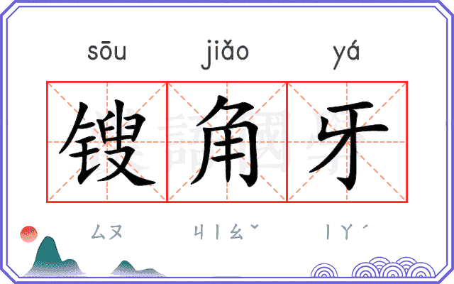 锼角牙