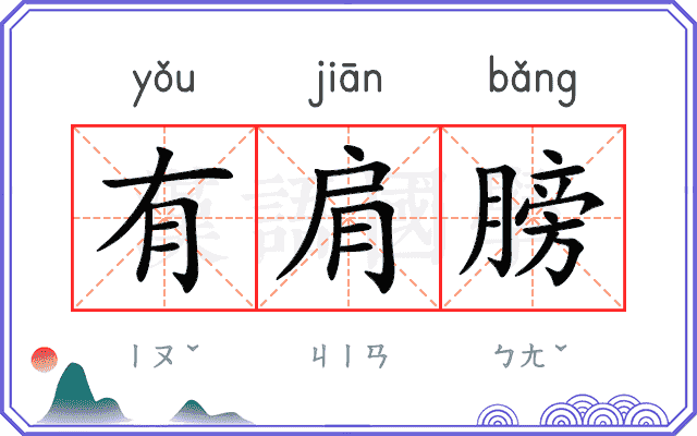 有肩膀