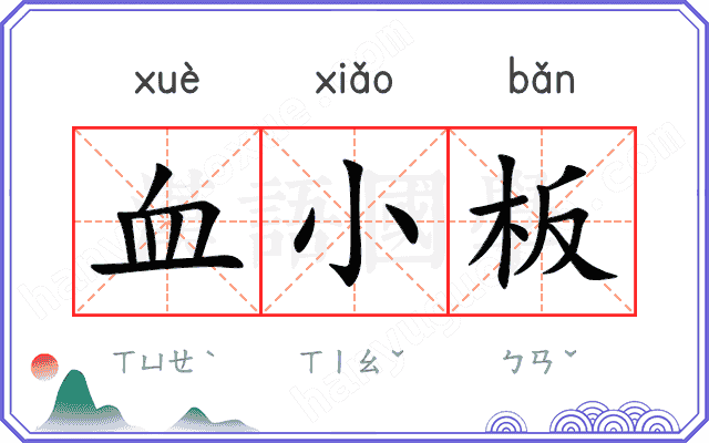 血小板