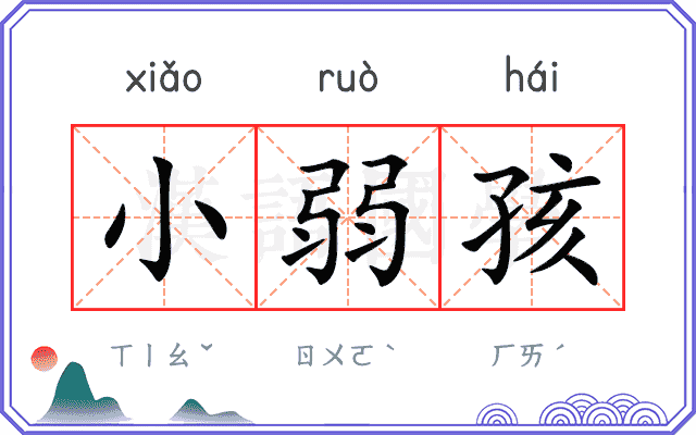 小弱孩