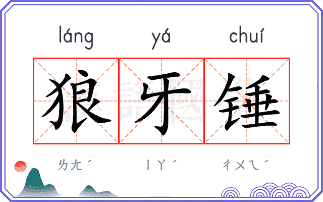 狼牙锤