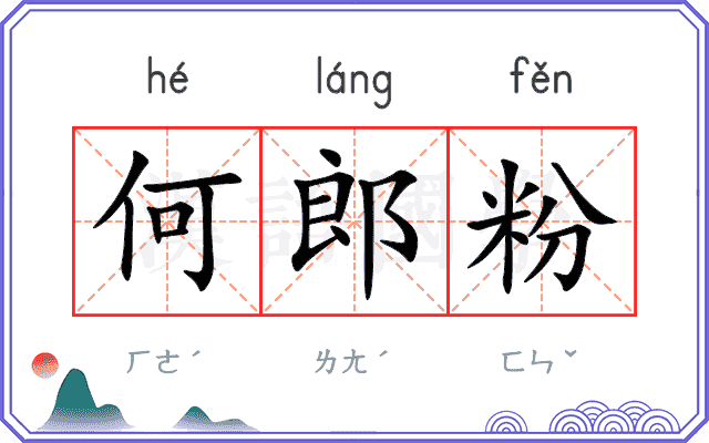 何郎粉