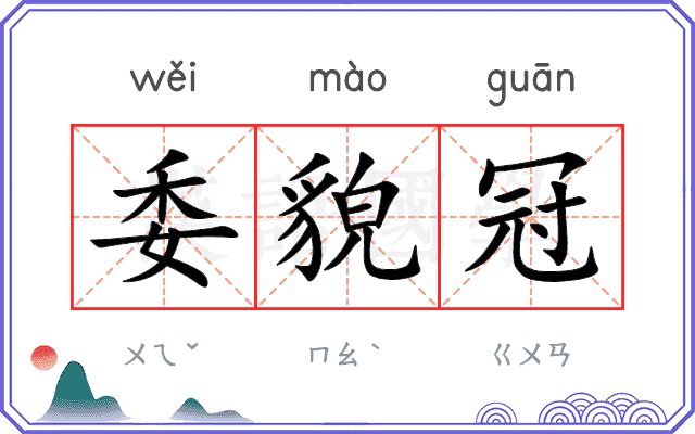 委貌冠
