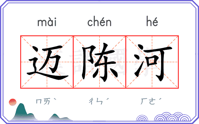 迈陈河