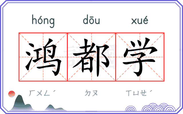 鸿都学