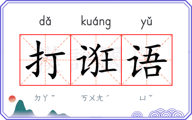 打诳语