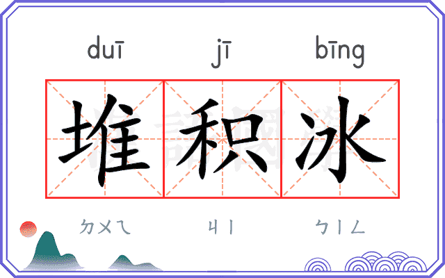 堆积冰