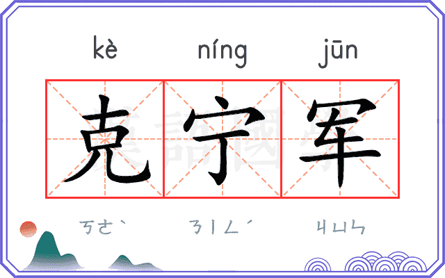 克宁军