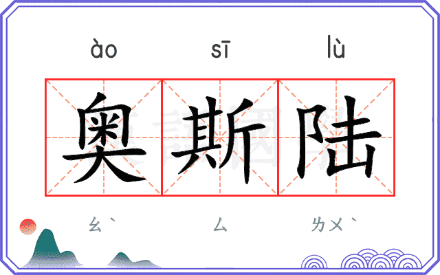 奥斯陆