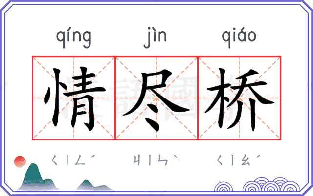 情尽桥