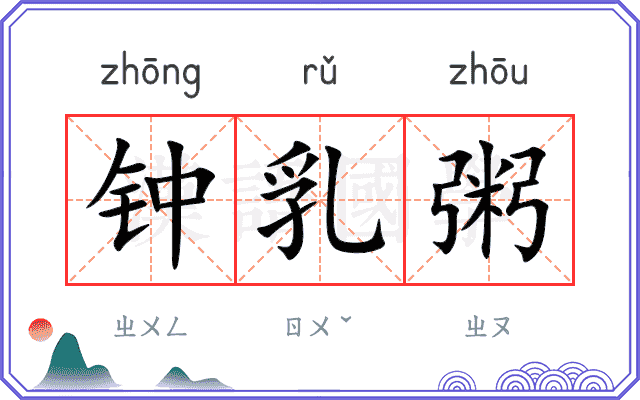 钟乳粥