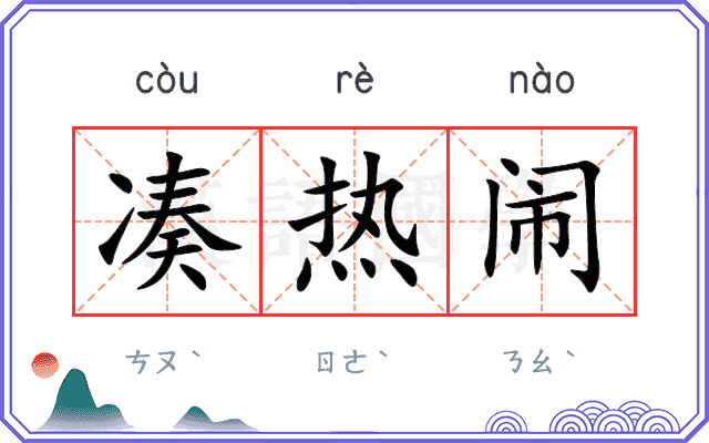 凑热闹