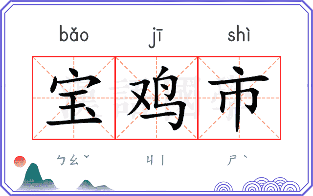 宝鸡市
