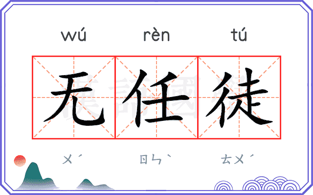无任徒