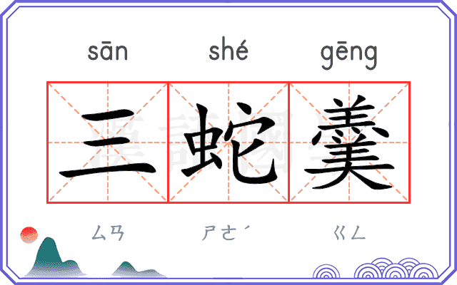 三蛇羹