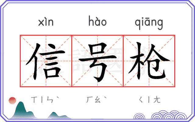 信号枪
