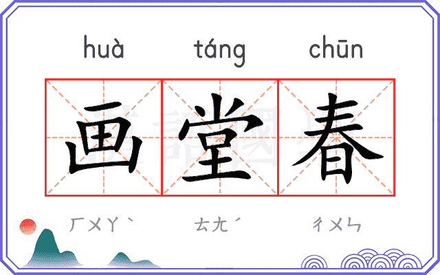 画堂春