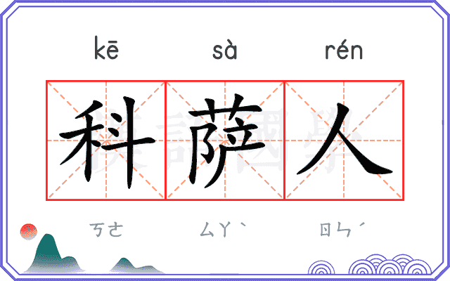 科萨人